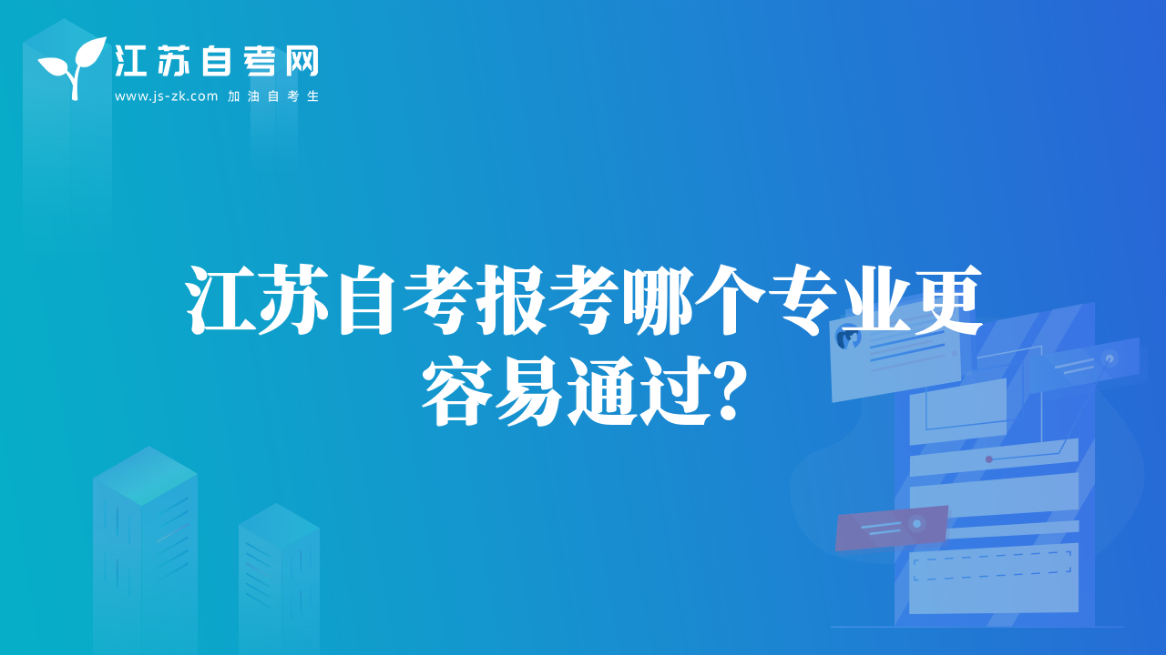 江苏自考报考哪个专业更容易通过？