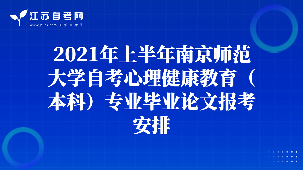 2021年上半年南京师范大学自考心理健康教育（本科）专业毕业论文报考安排