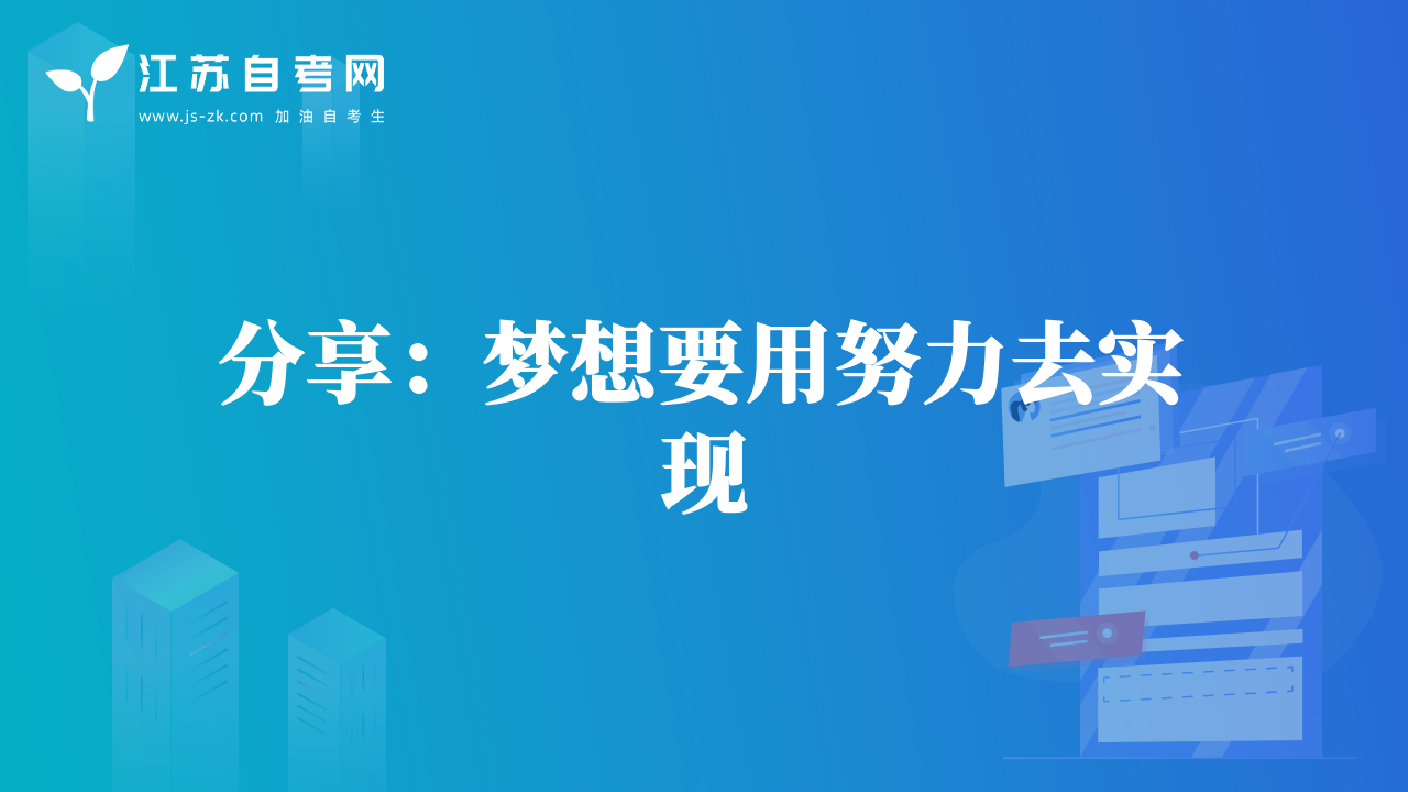 分享：梦想要用努力去实现