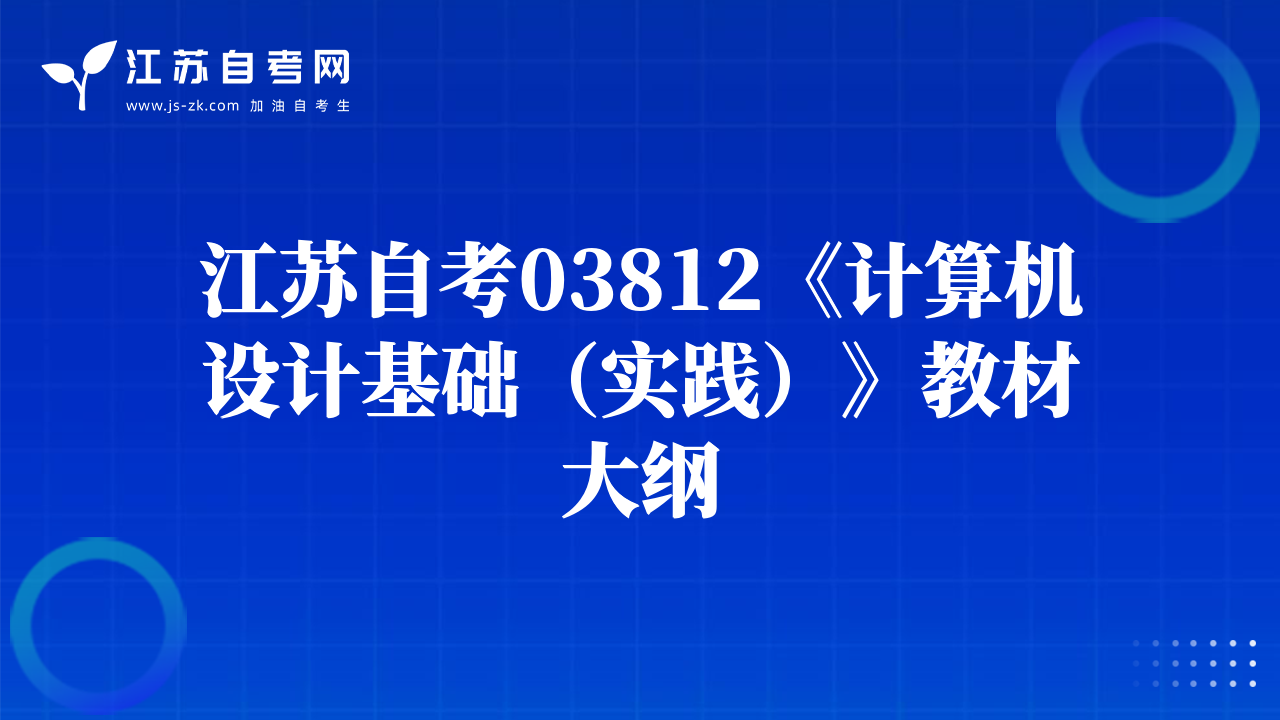 江苏自考03812《计算机设计基础（实践）》教材大纲