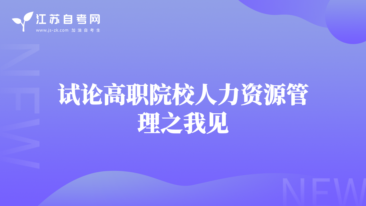 探讨我国护理人力资源的现状及对策