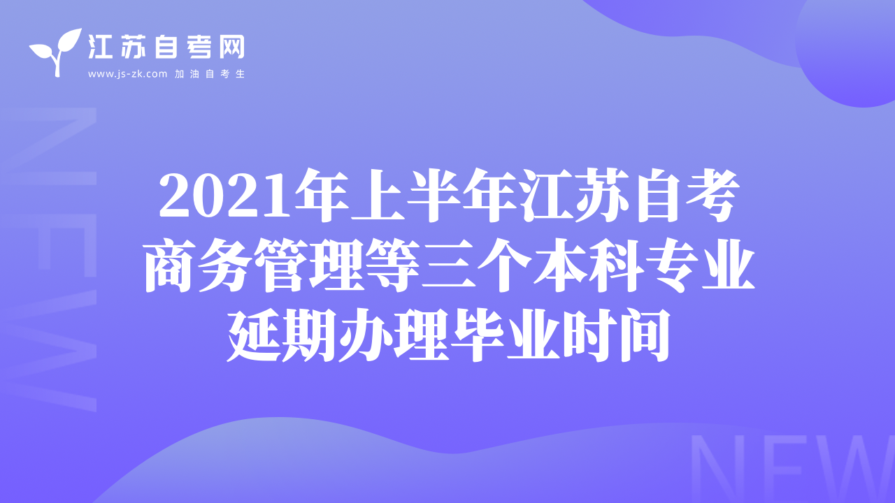 2021年上半年江苏自考商务管理等三个本科专业延期办理毕业时间