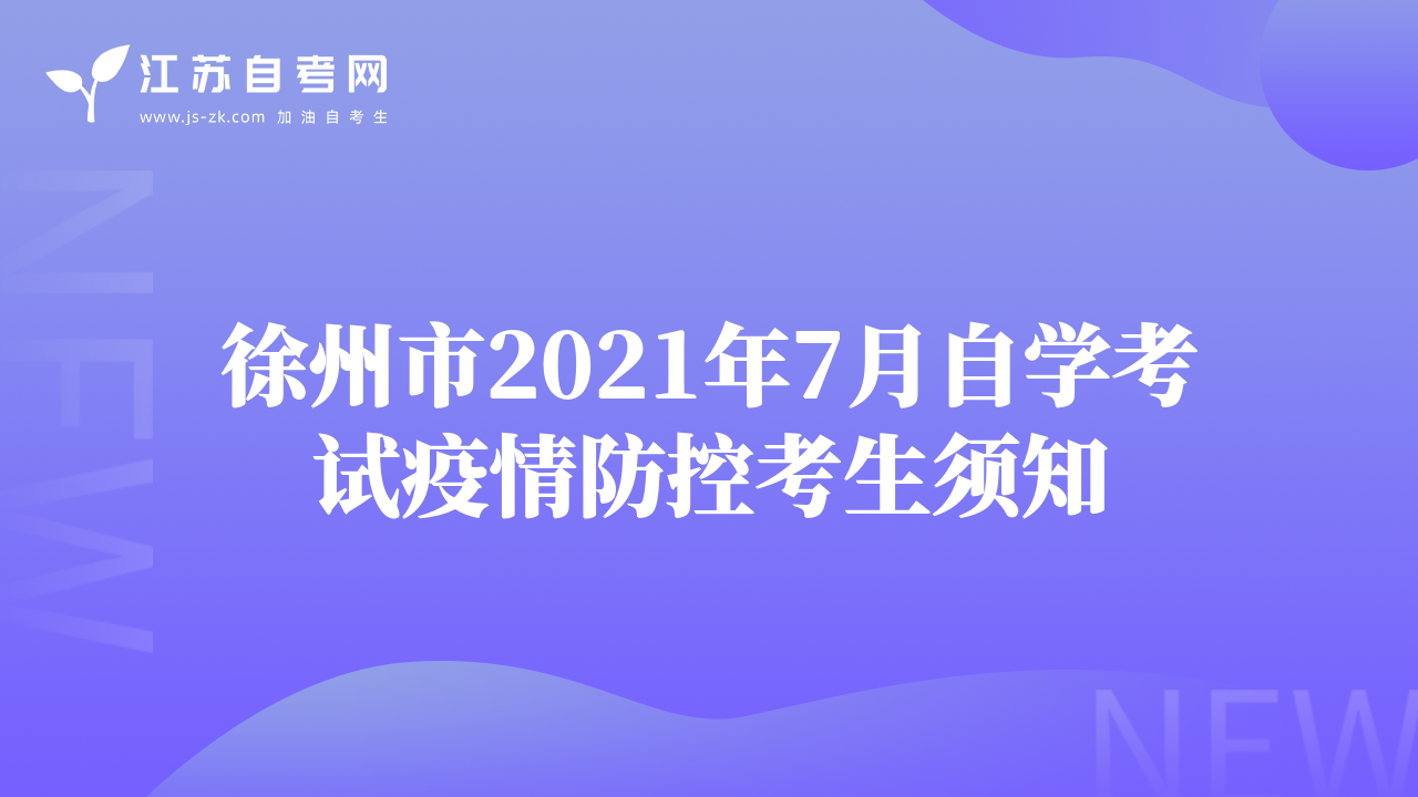徐州市2021年7月自学考试疫情防控考生须知