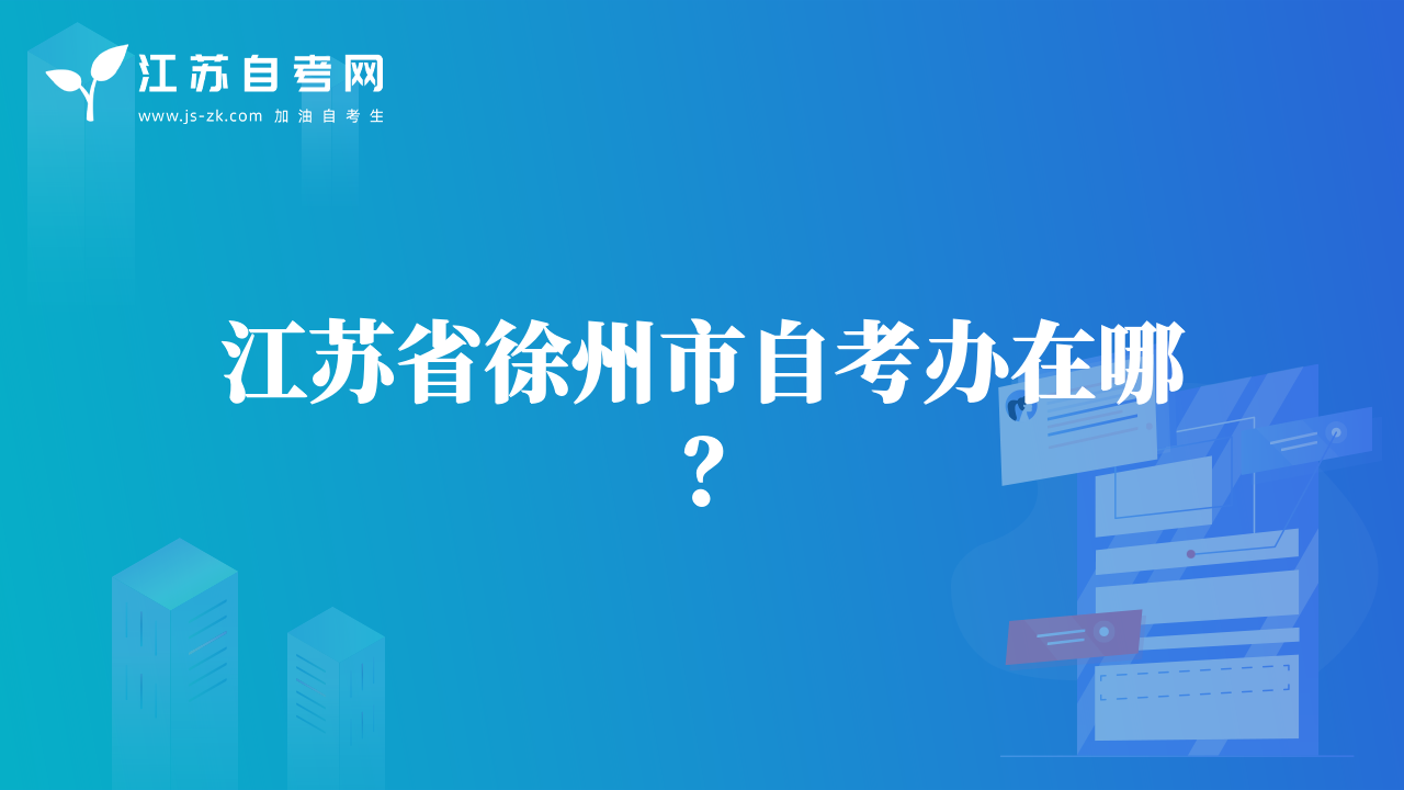 江苏省徐州市自考办在哪？