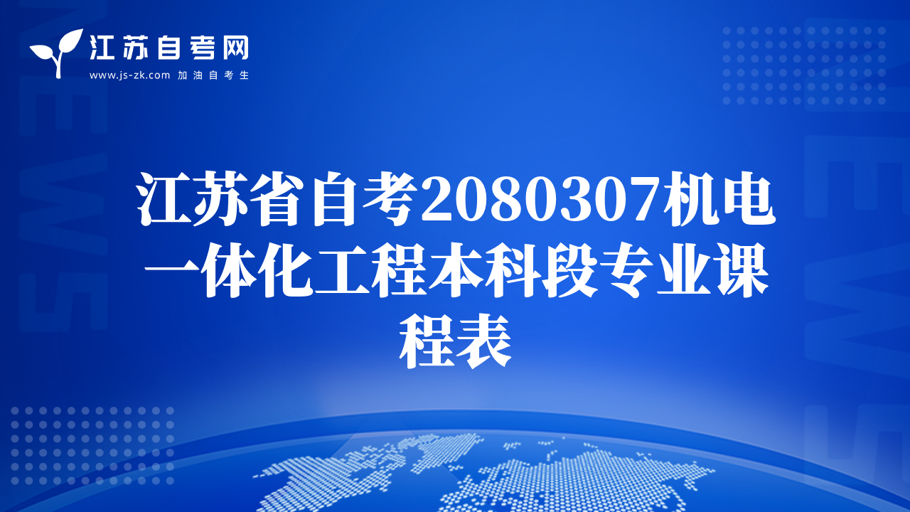 江苏省自考2080307机电一体化工程本科段专业课程表