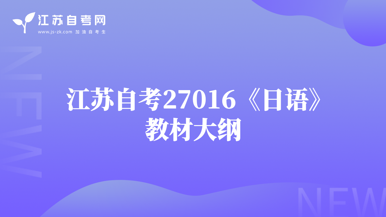 江苏自考27016《日语》教材大纲