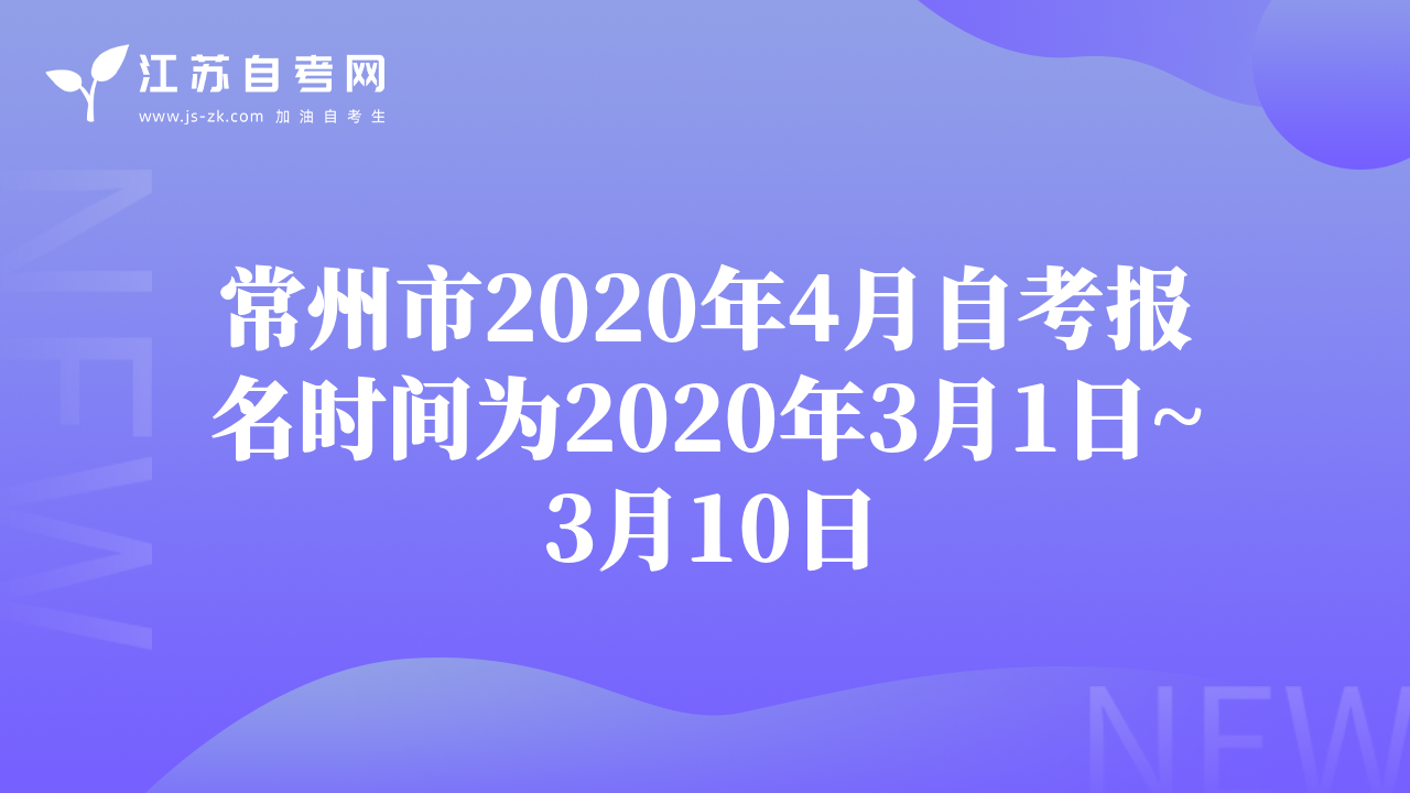 常州市2020年4月自考报名时间为2020年3月1日~3月10日