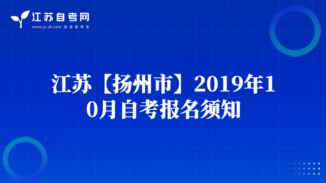 江苏【扬州市】2019年10月自考报名须知