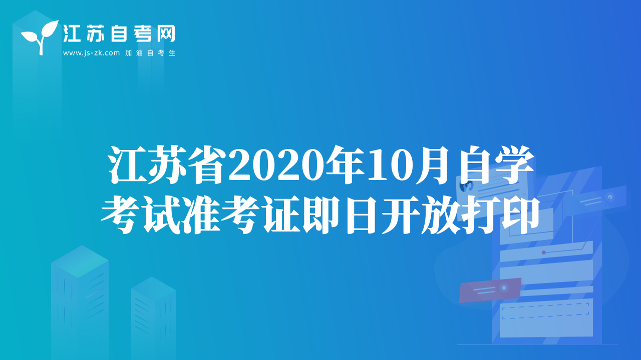 江苏省2020年10月自学考试准考证即日开放打印