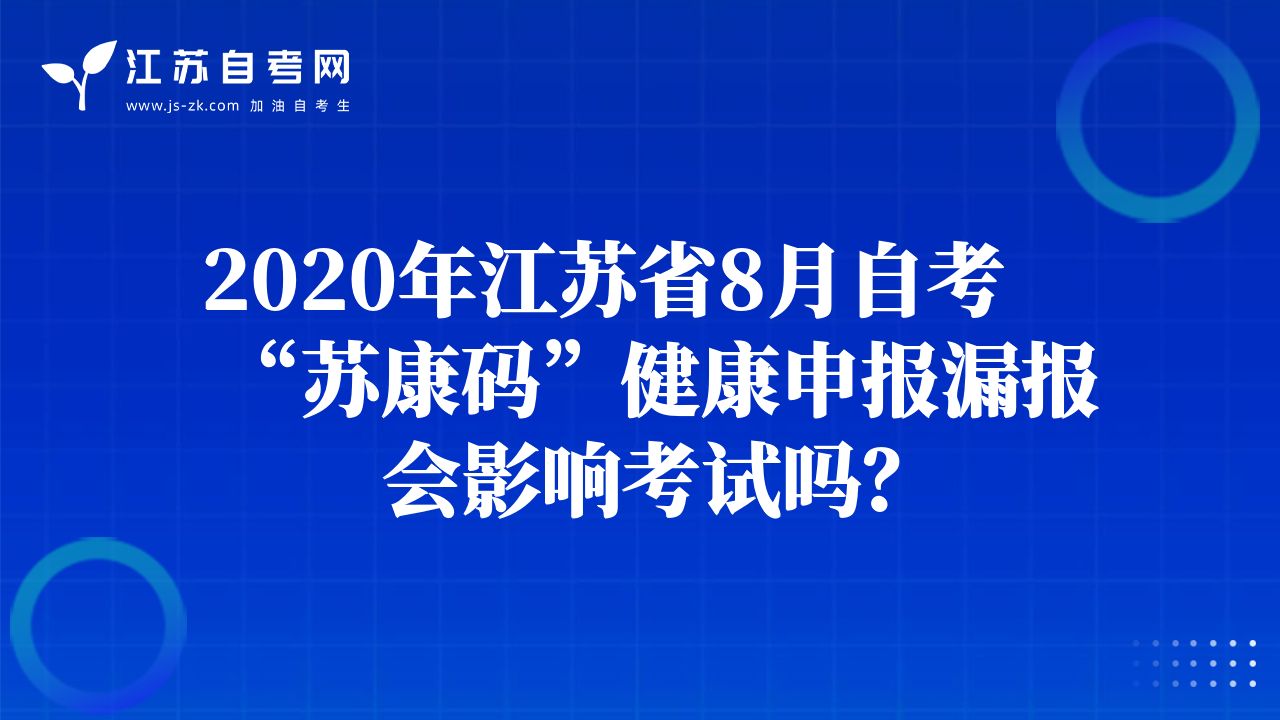 2020年江苏省8月自考“苏康码”健康申报漏报会影响考试吗？