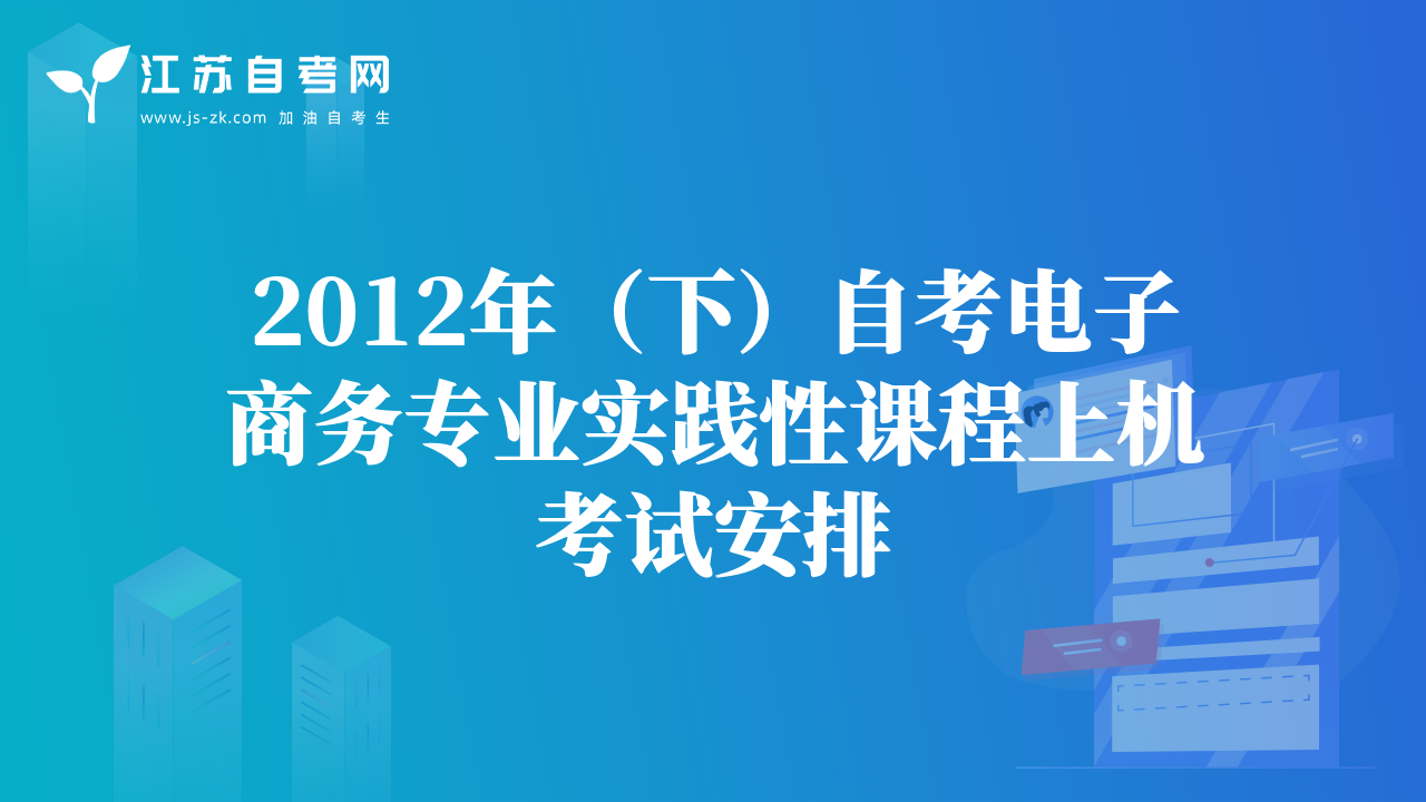 2012年（下）自考电子商务专业实践性课程上机考试安排