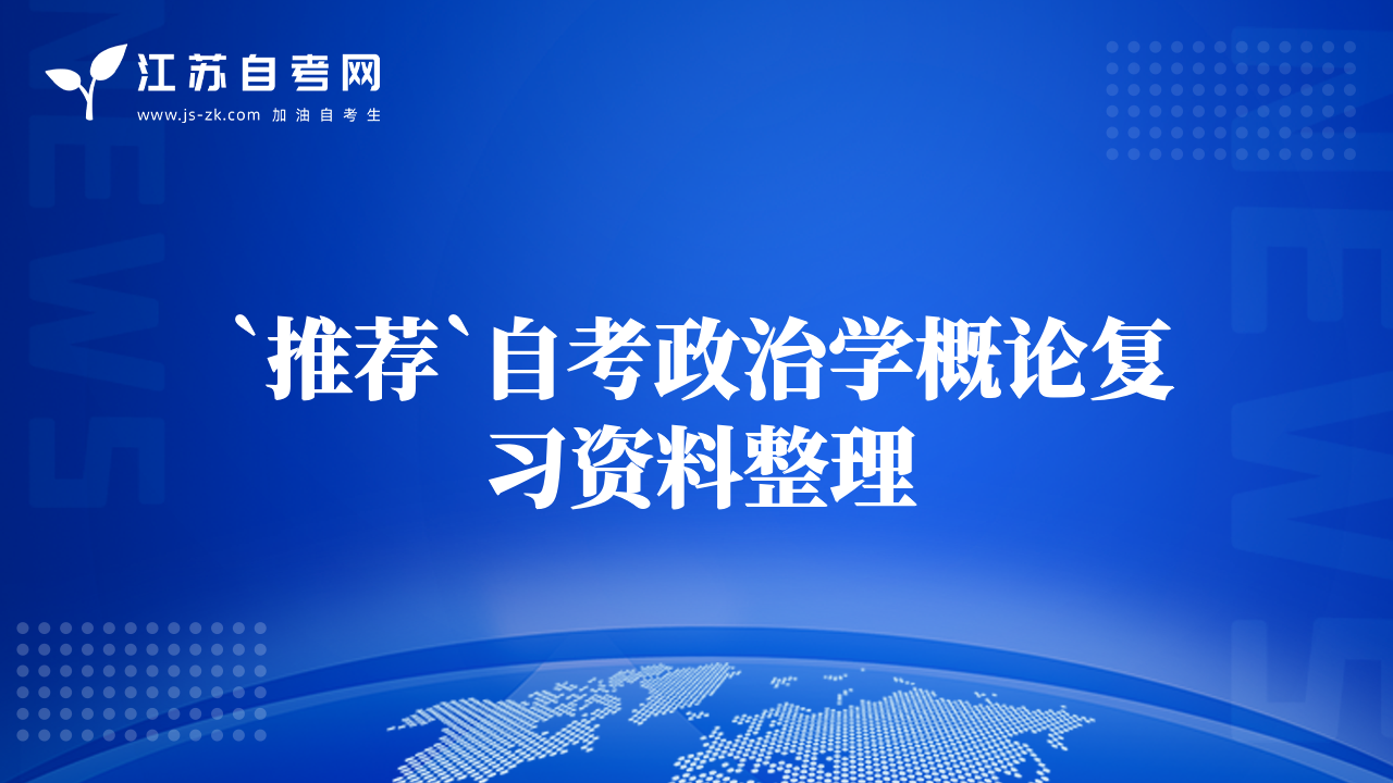 `推荐`自考政治学概论复习资料整理