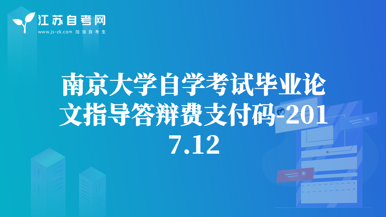 南京大学自学考试毕业论文指导答辩费支付码-2017.12