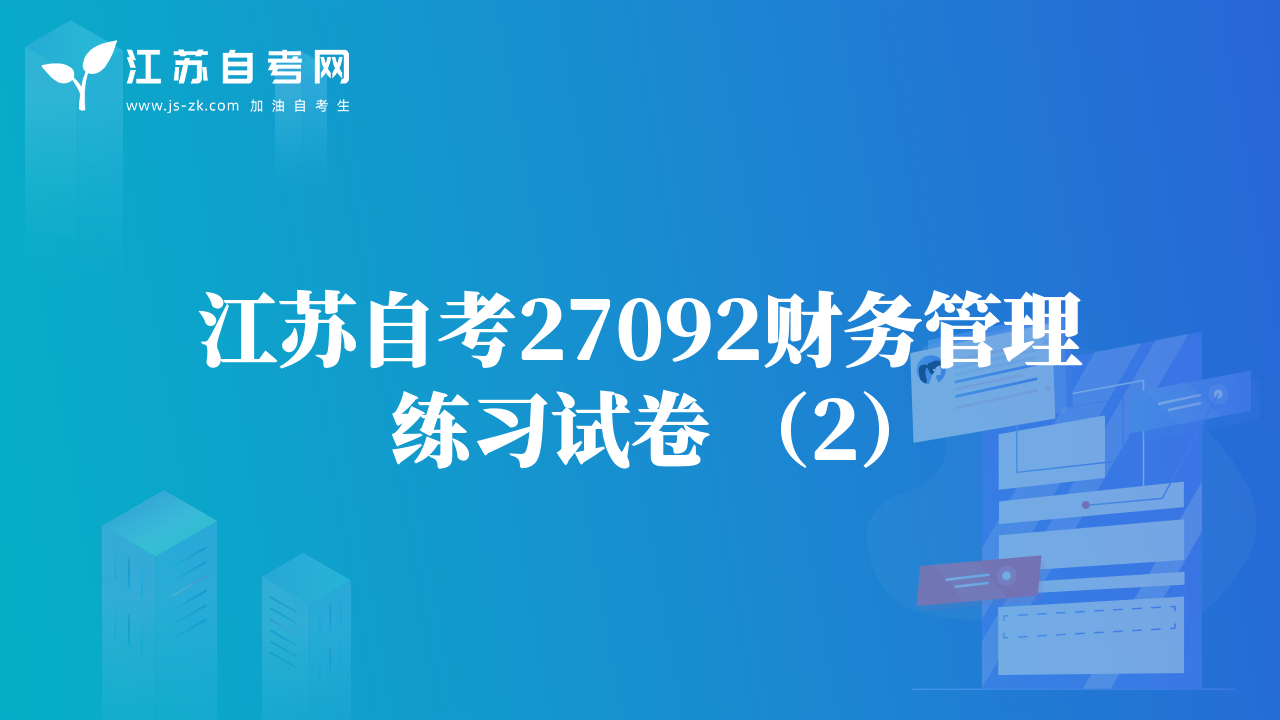 江苏自考27092财务管理练习试卷 （2）