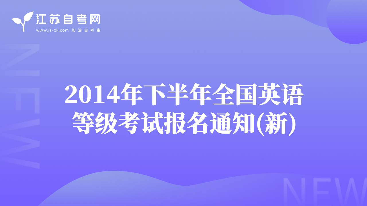 2014年下半年全国英语等级考试报名通知(新)