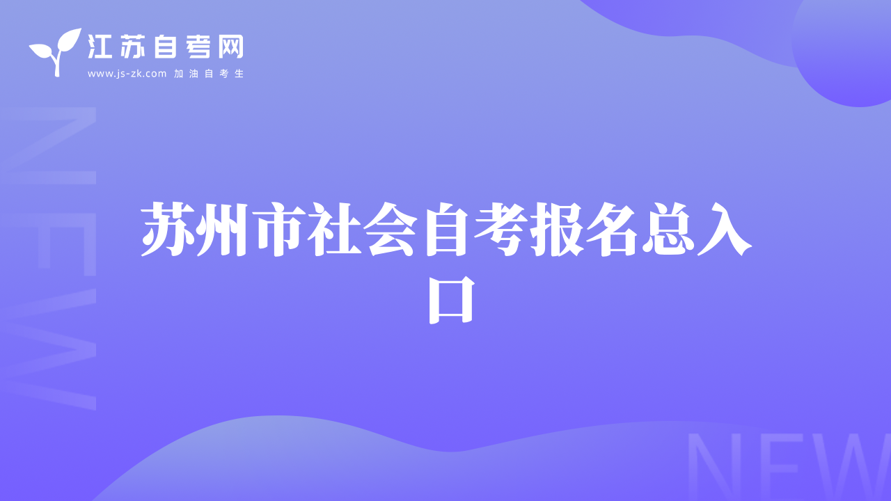 苏州市社会自考报名总入口