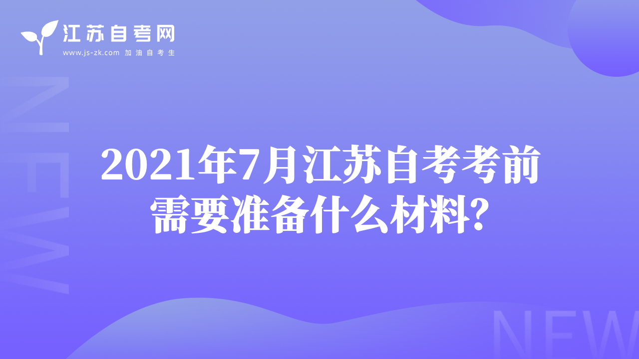 2021年7月江苏自考考前需要准备什么材料？