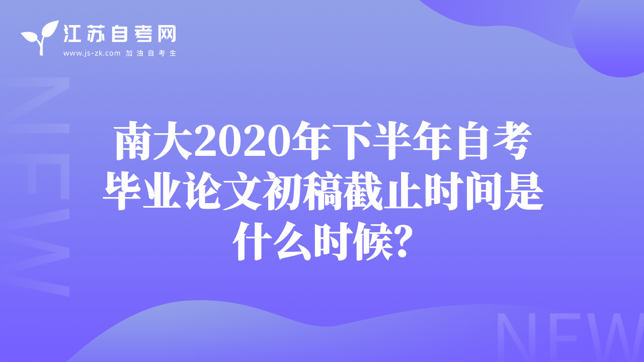 南大2020年下半年自考毕业论文初稿截止时间是什么时候？