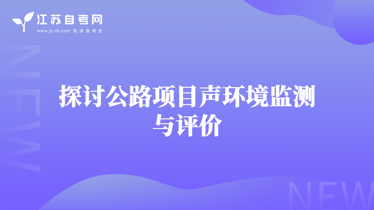 探讨公路项目声环境监测与评价