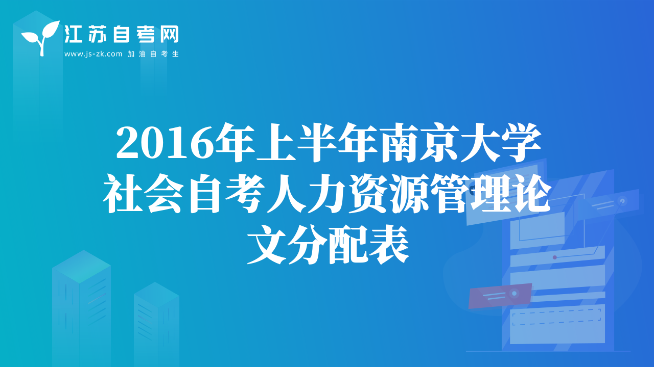 2016年上半年南京大学社会自考人力资源管理论文分配表