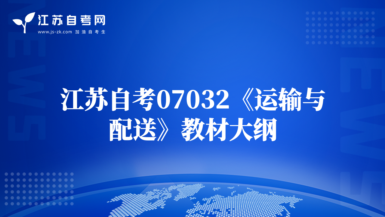 江苏自考07032《运输与配送》教材大纲