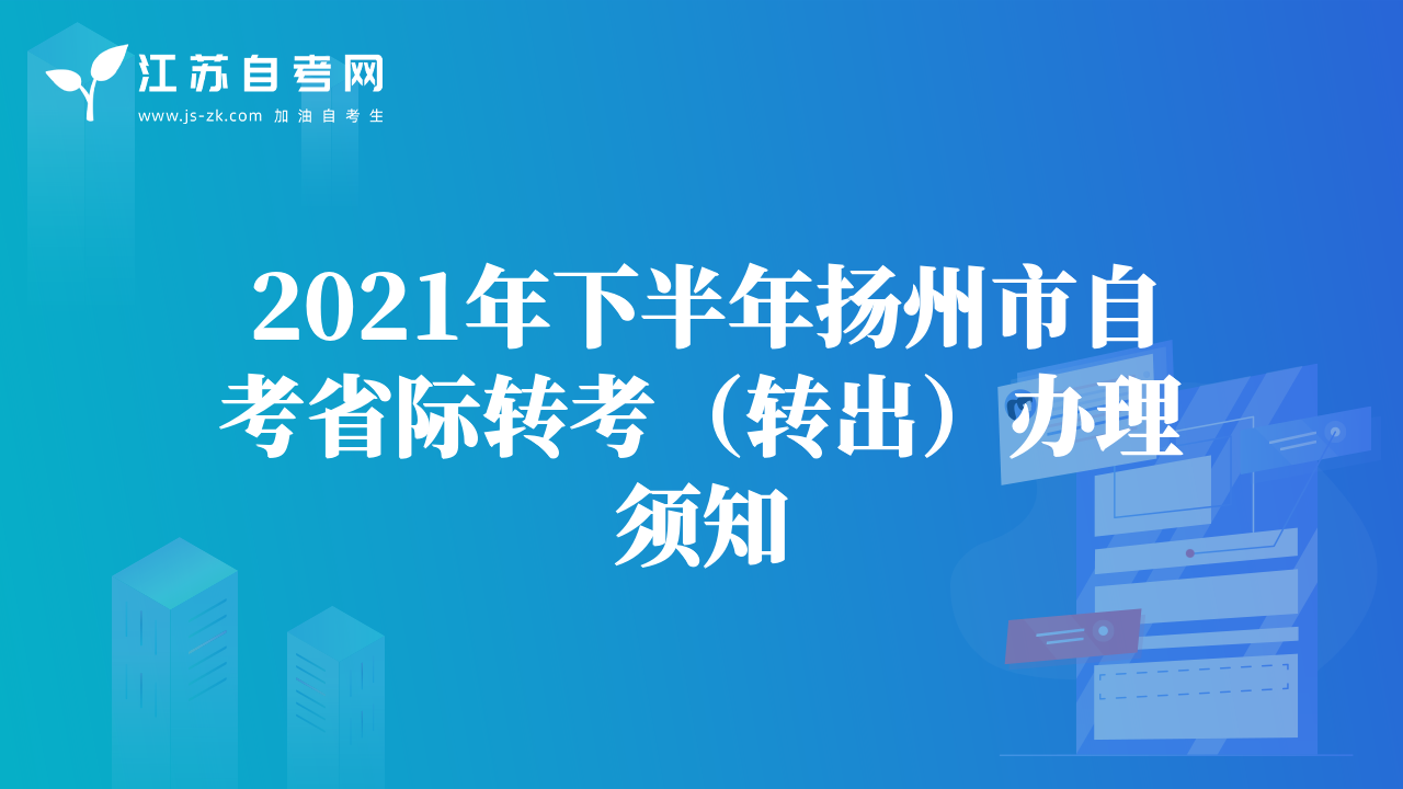 2021年下半年扬州市自考省际转考（转出）办理须知