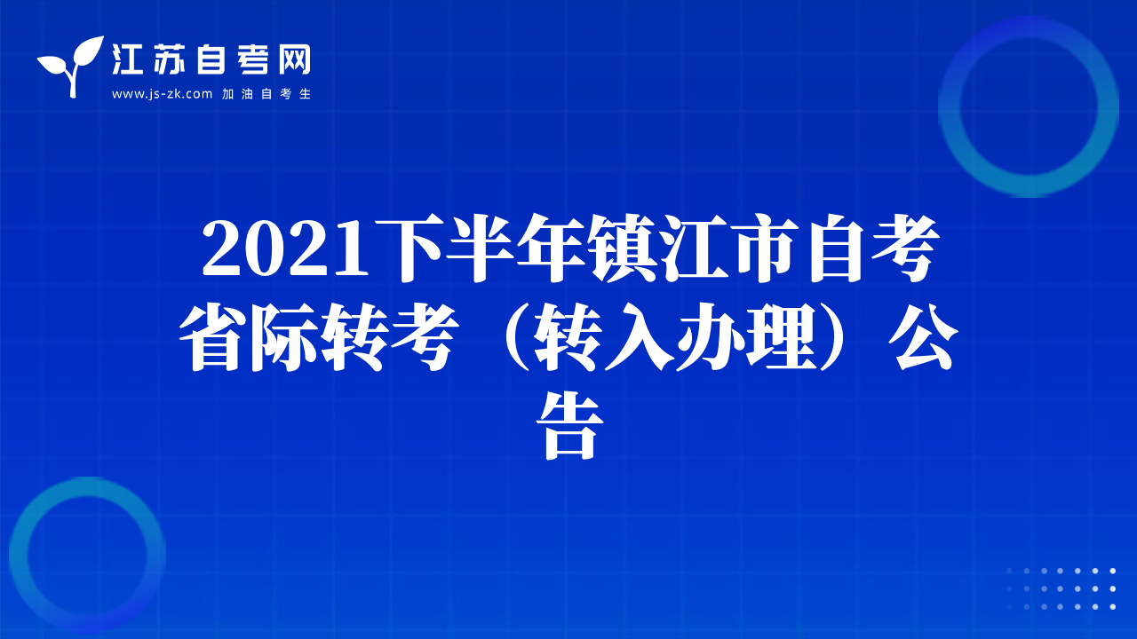 2021下半年镇江市自考省际转考（转入办理）公告