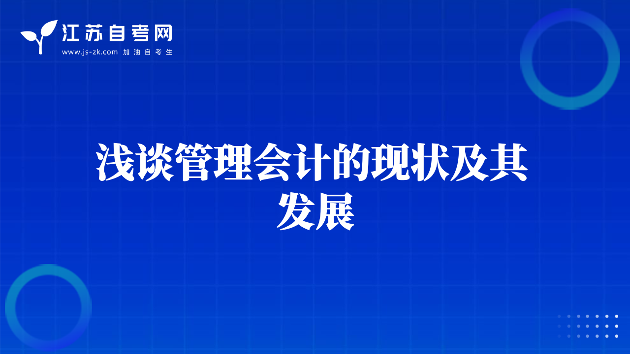 浅谈管理会计的现状及其发展