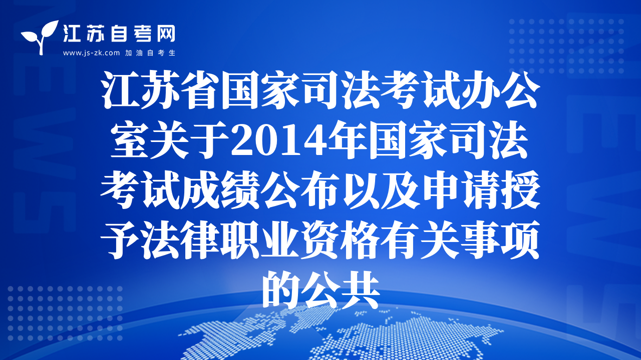 江苏省国家司法考试办公室关于2014年国家司法考试成绩公布以及申请授予法律职业资格有关事项的公共