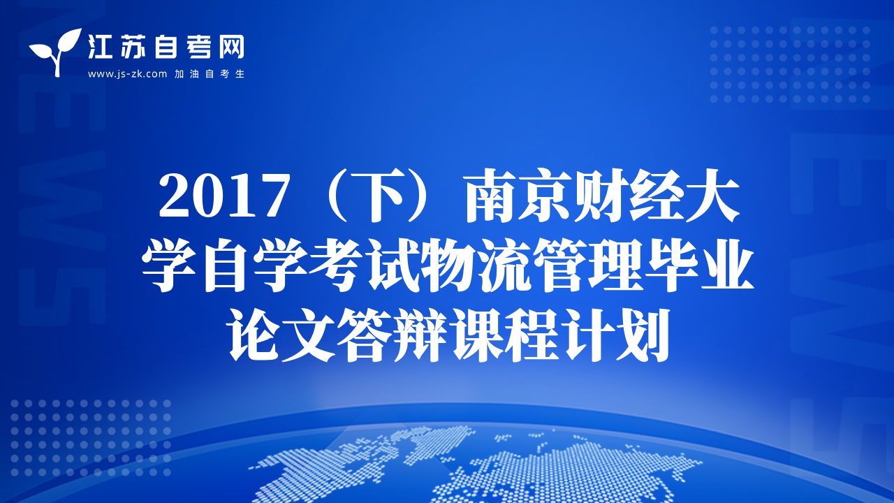 2017（下）南京财经大学自学考试物流管理毕业论文答辩课程计划