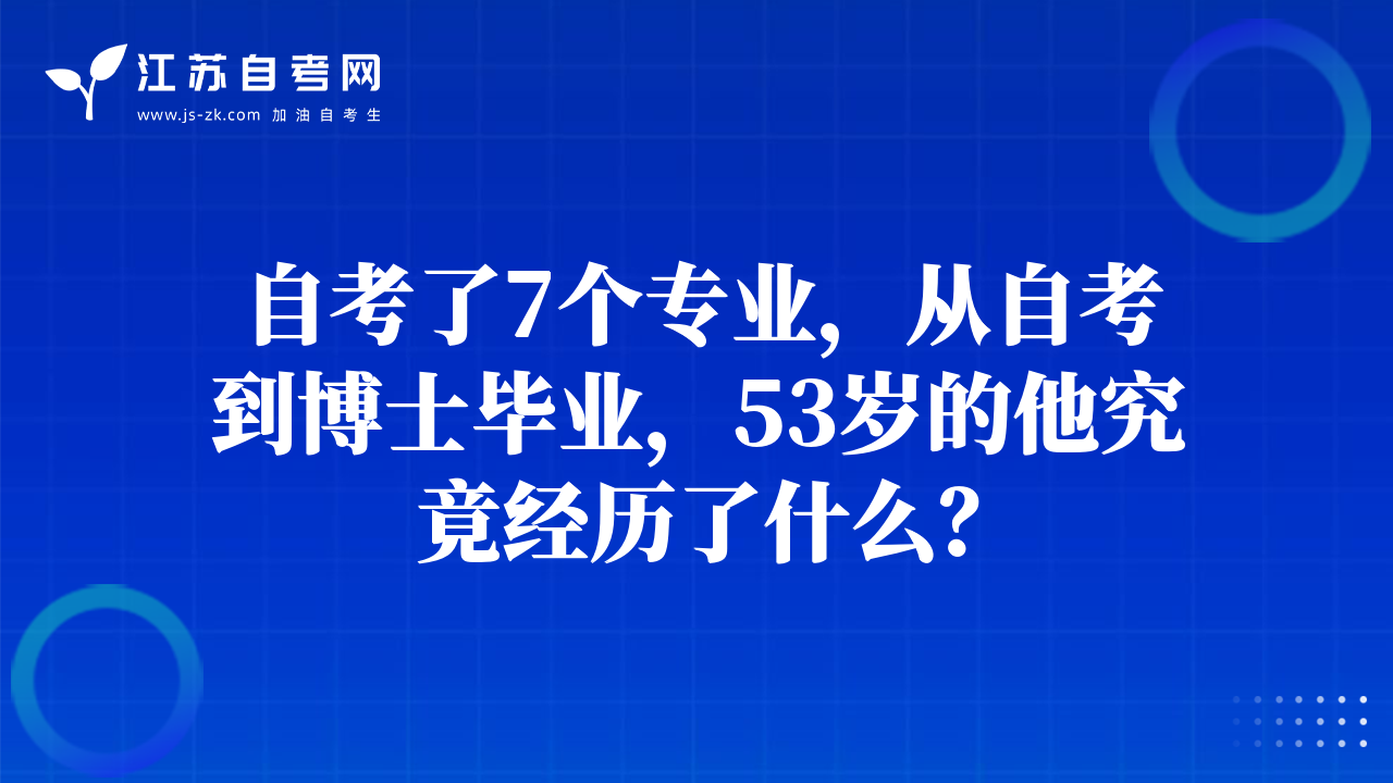 自考了7个专业，从自考到博士毕业，53岁的他究竟经历了什么？