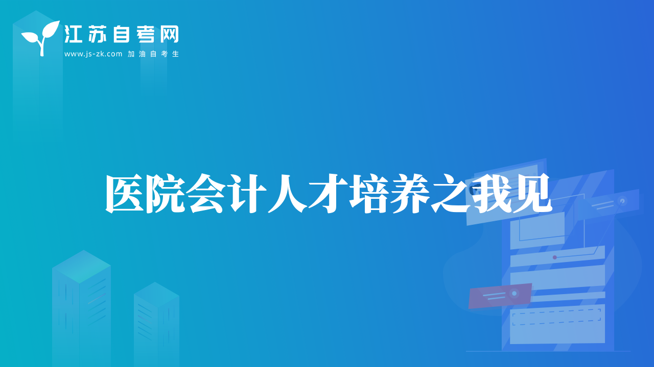 医院会计人才培养之我见