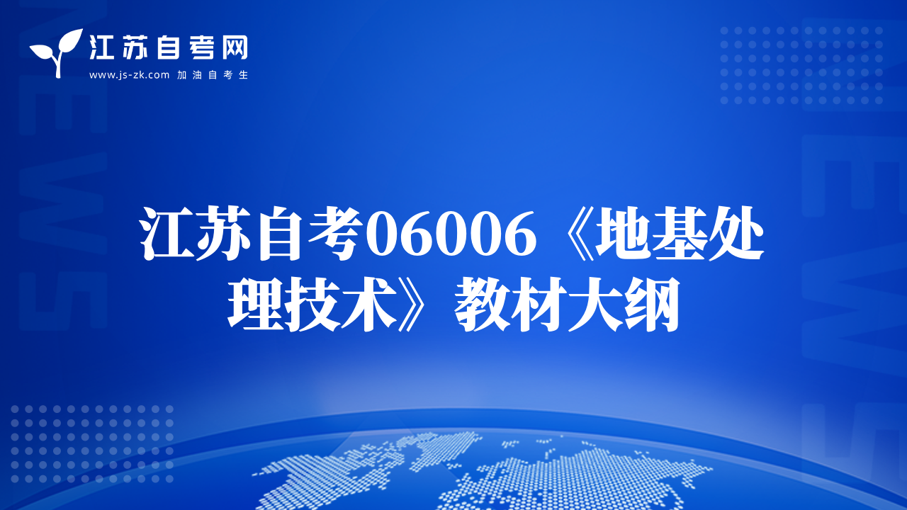 江苏自考06006《地基处理技术》教材大纲