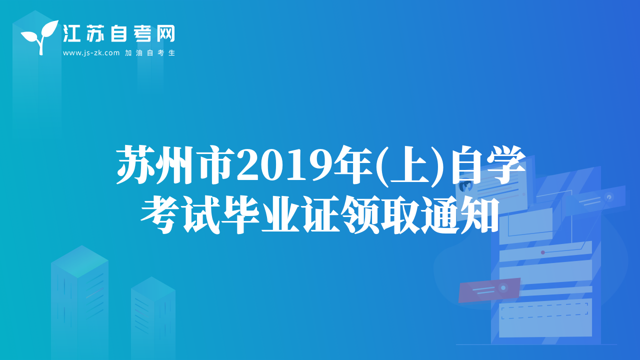 苏州市2019年(上)自学考试毕业证领取通知