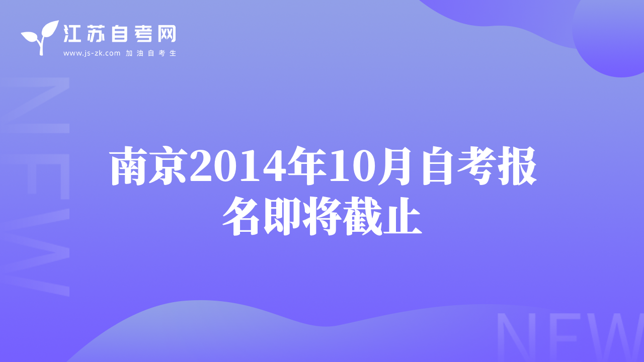 南京2014年10月自考报名即将截止