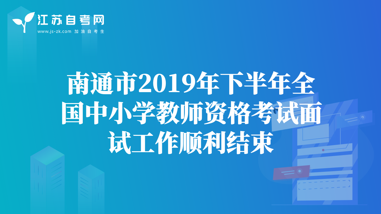 南通市2019年下半年全国中小学教师资格考试面试工作顺利结束