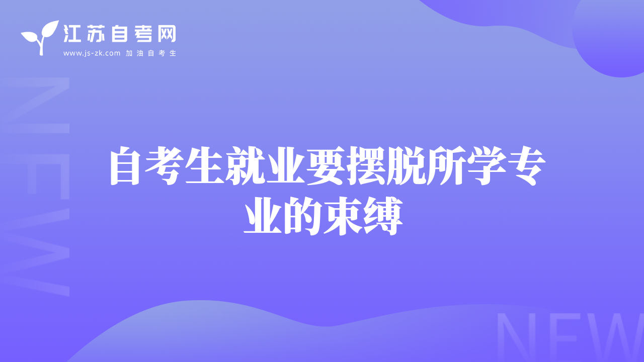 自考生就业要摆脱所学专业的束缚