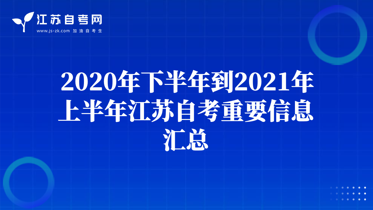 2020年下半年到2021年上半年江苏自考重要信息汇总