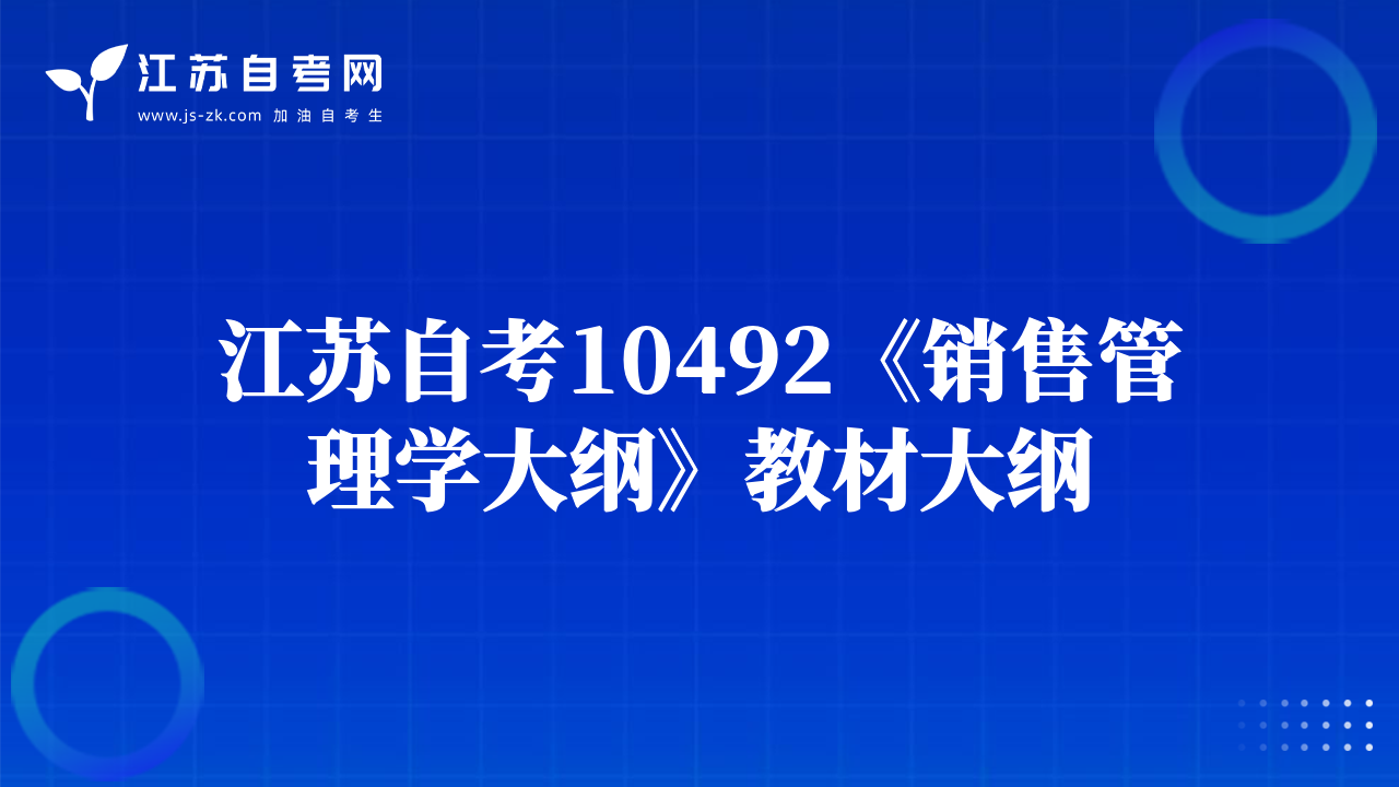 江苏自考10492《销售管理学大纲》教材大纲