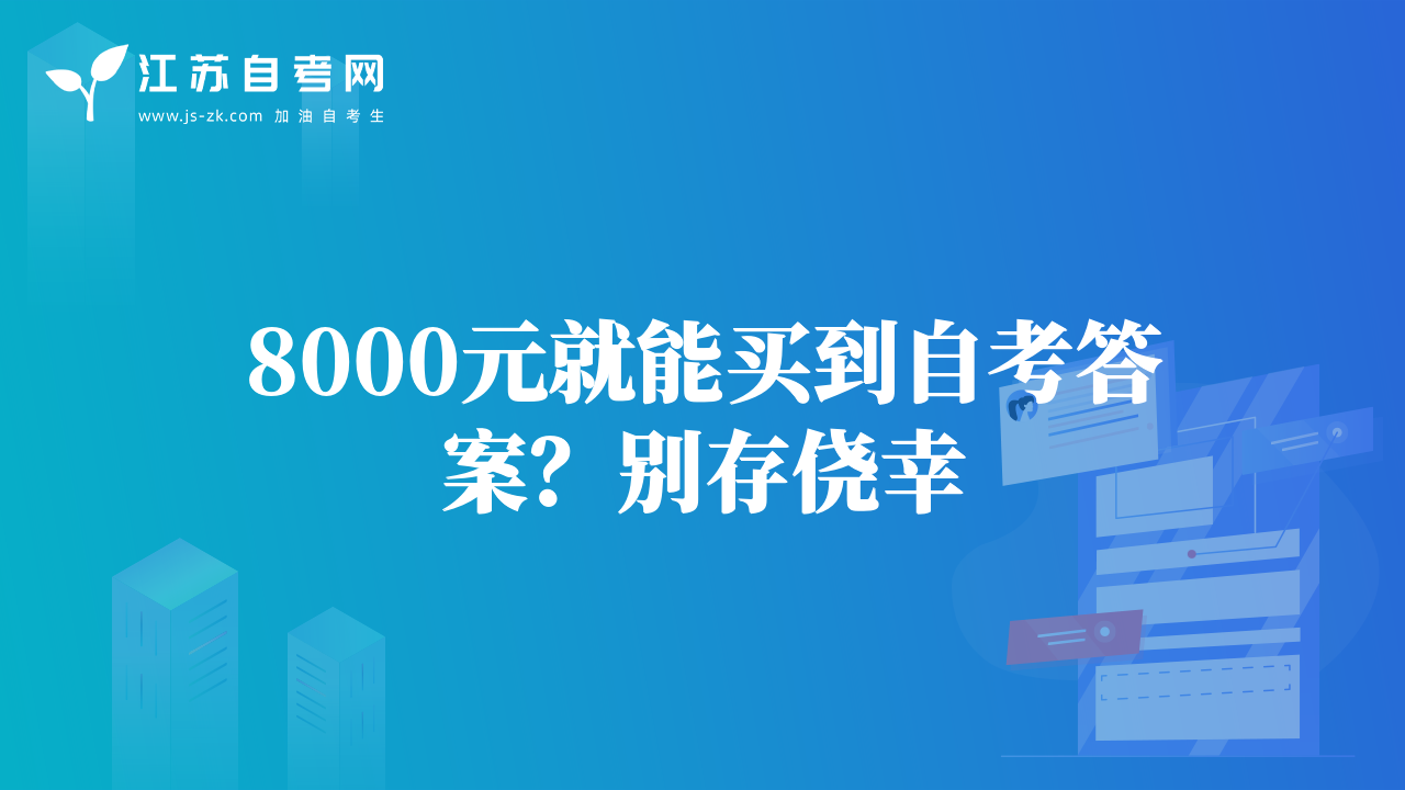 8000元就能买到自考答案？别存侥幸