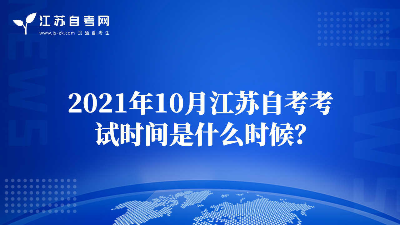 2021年10月江苏自考考试时间是什么时候？