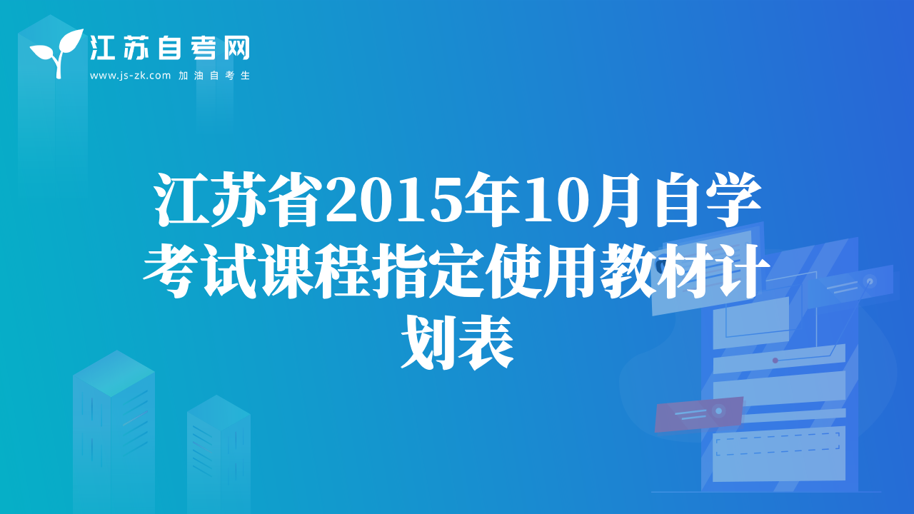 江苏省2015年10月自学考试课程指定使用教材计划表
