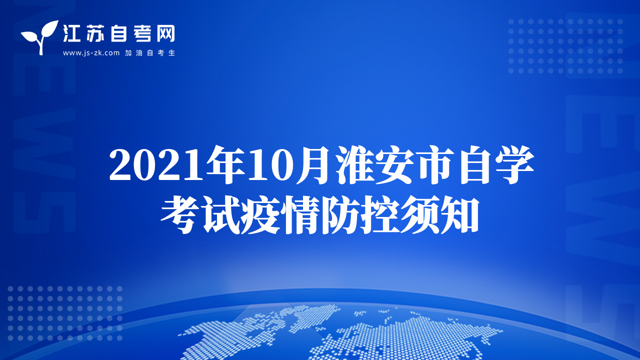 2021年10月淮安市自学考试疫情防控须知