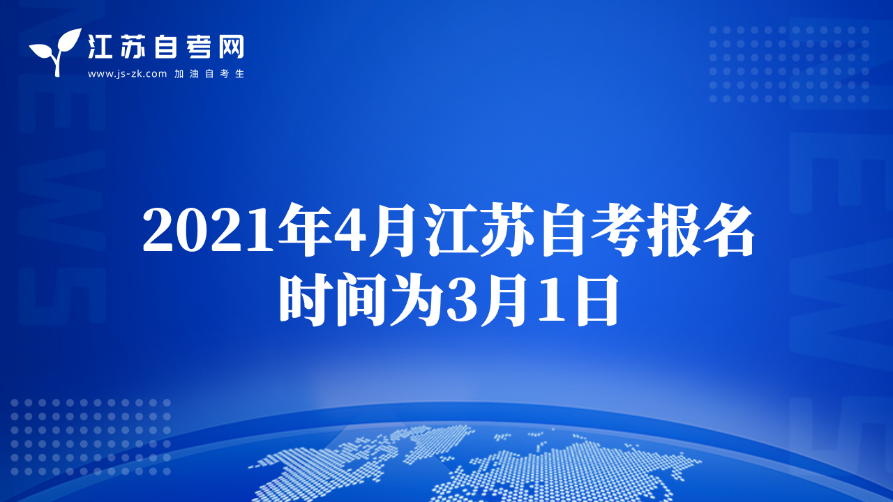 2021年4月江苏自考报名时间为3月1日