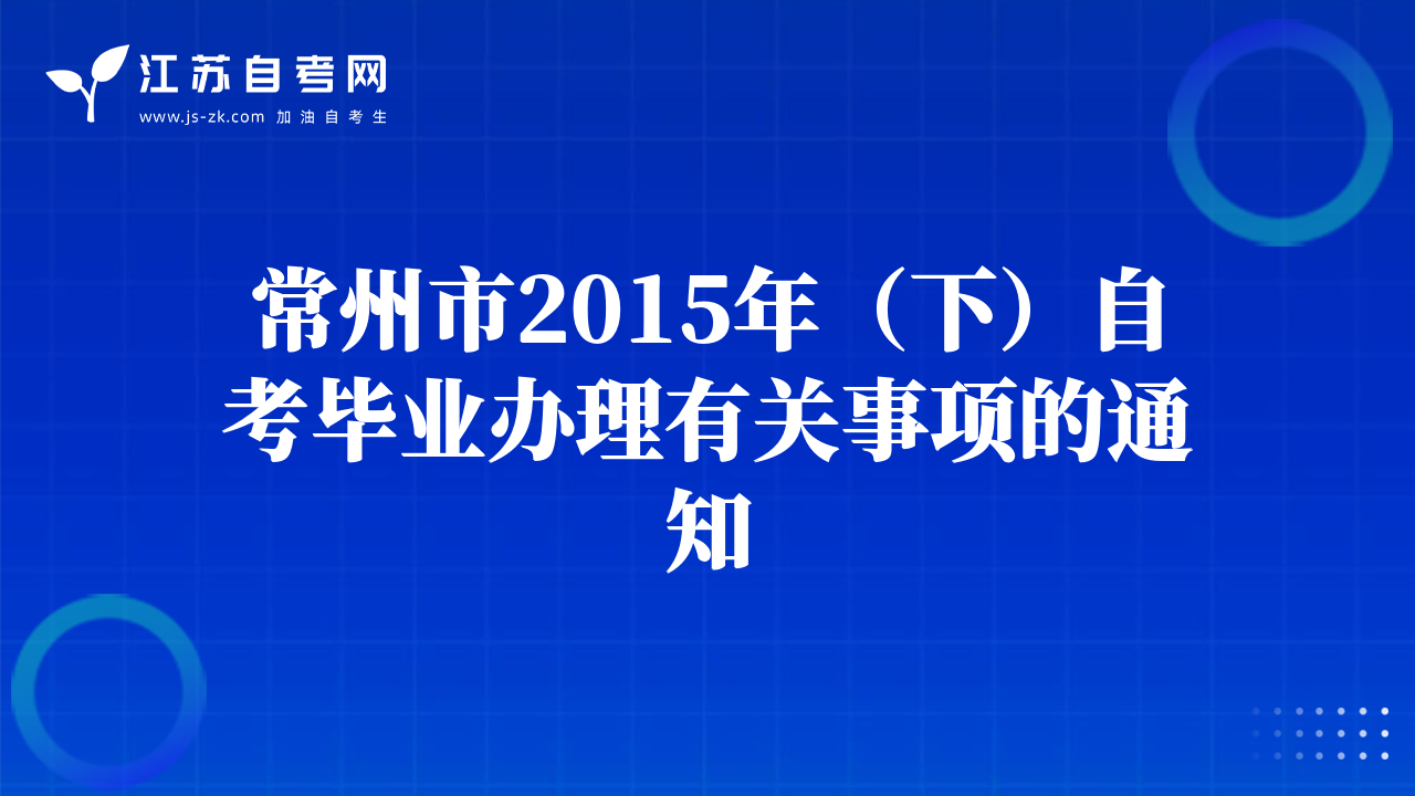 常州市2015年（下）自考毕业办理有关事项的通知