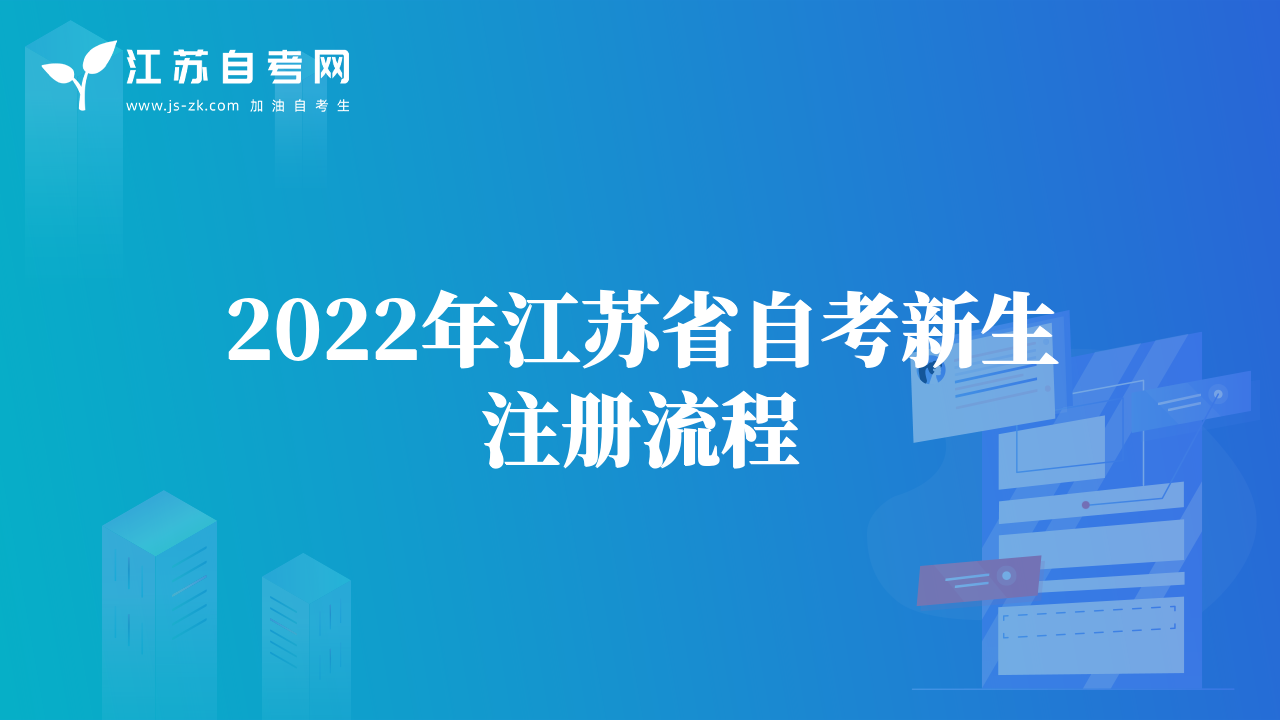 2022年江苏省自考新生注册流程