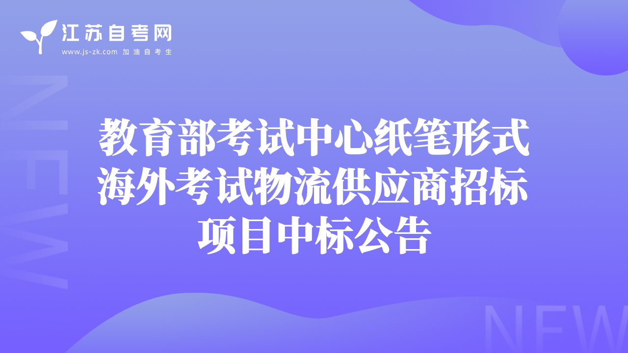 教育部考试中心纸笔形式海外考试物流供应商招标项目中标公告
