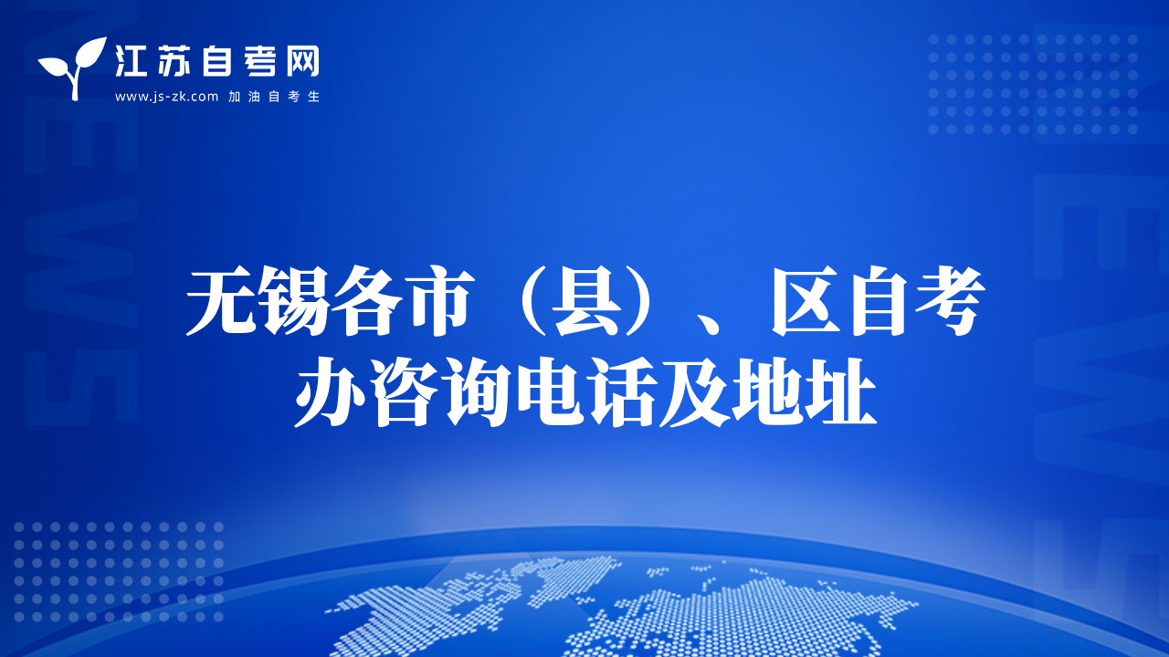 无锡各市（县）、区自考办咨询电话及地址