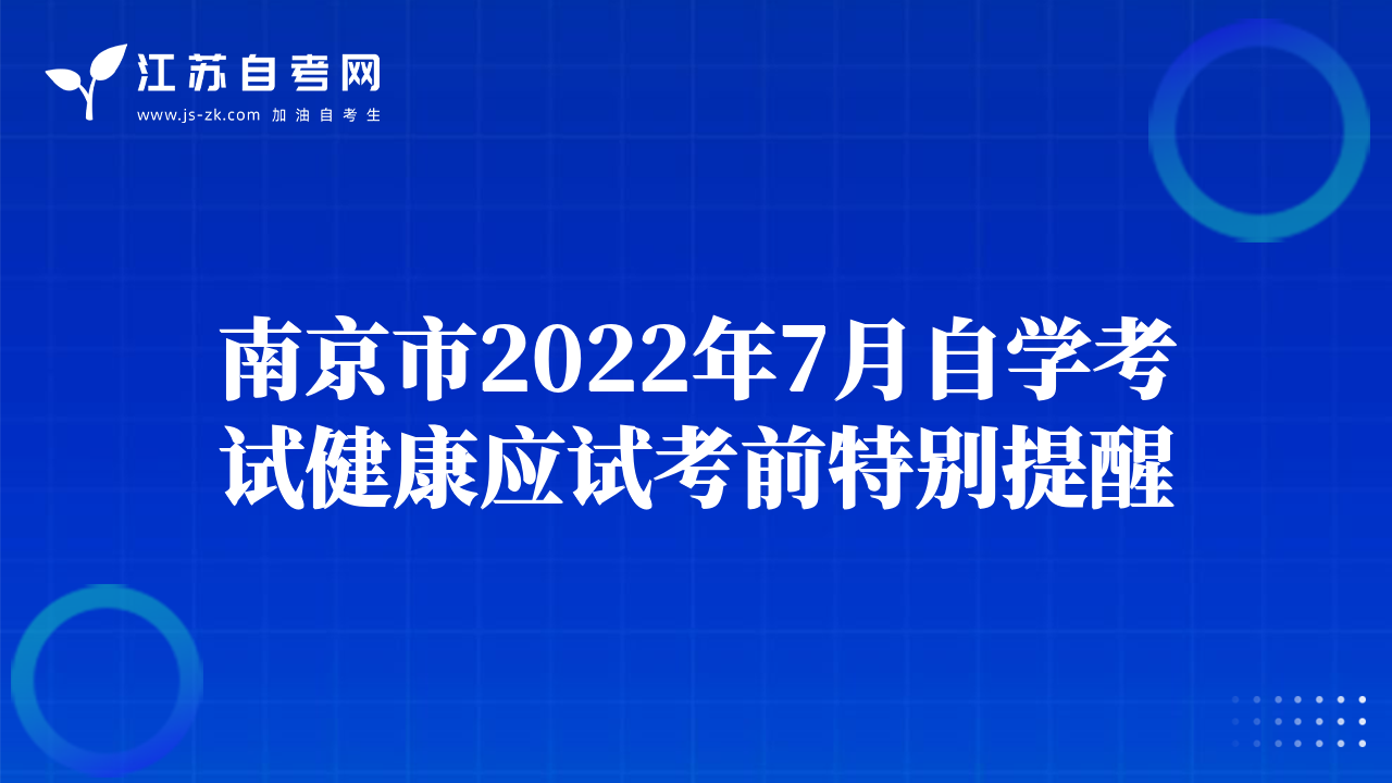 南京市2022年7月自学考试健康应试考前特别提醒