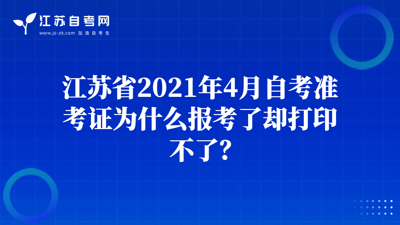 江苏省2021年4月自考准考证为什么报考了却打印不了？